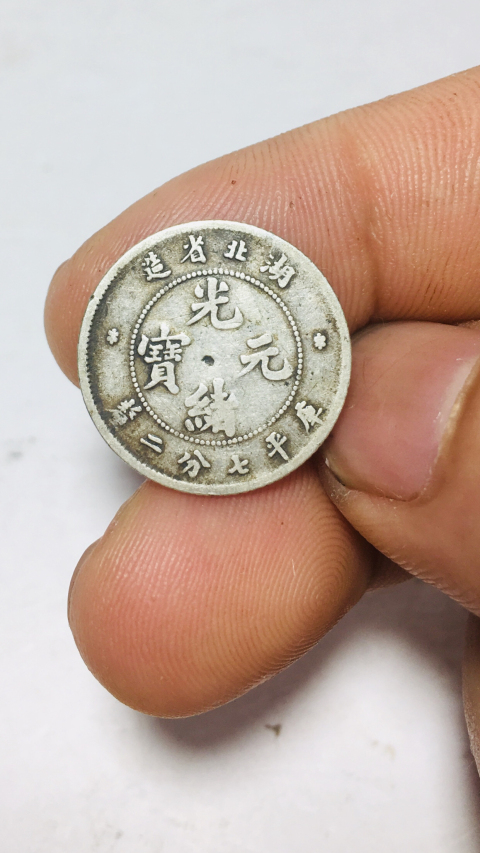古玩錢幣湖北省造光緒元寶拍賣,當前價格288元