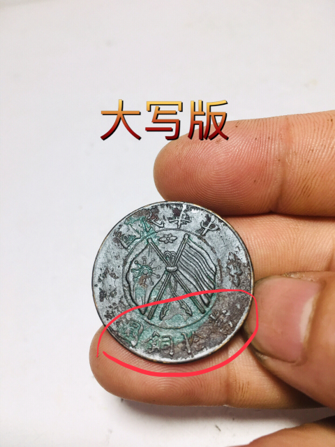 古玩錢(qián)幣民國(guó)雙旗銅圓大寫(xiě)版拍賣(mài)，當(dāng)前價(jià)格138元