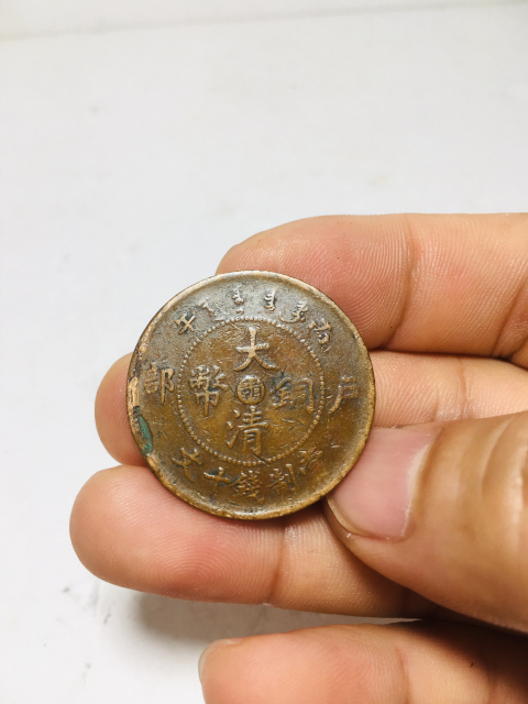 古玩錢幣中心贛大清銅幣拍賣，當前價格118元