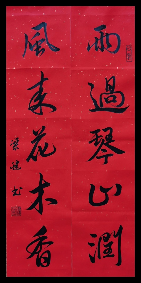 古玩字畫何家英入室弟子中美協(xié)會(huì)員梁健書法楹聯(lián)拍賣,當(dāng)前價(jià)格899元