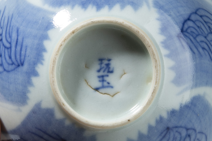 古玩陶瓷清晚·青花龍馬紋小碗一對拍賣，當前價格5800元