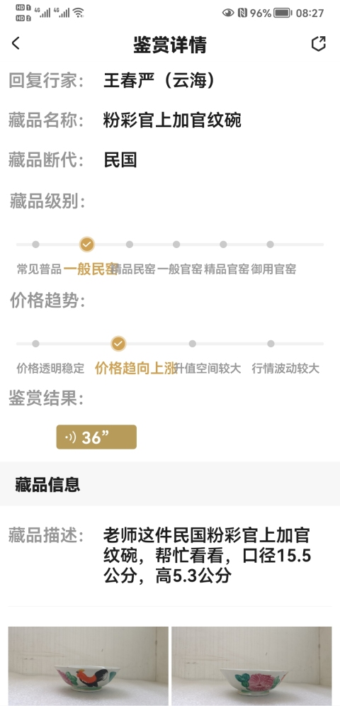 古玩陶瓷粉彩官上加官紋碗拍賣,當(dāng)前價(jià)格260元