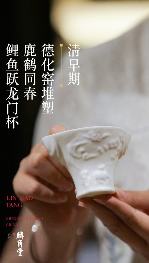 古玩陶瓷【SJ-53】清早期  德化窯堆塑鹿鶴同春鯉魚躍龍門杯拍賣，當(dāng)前價格6800元