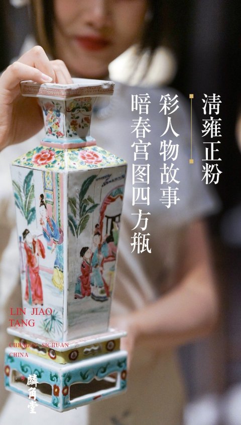 域鉴古玩】【SJ-077】清雍正粉彩人物故事暗C宫图四方瓶拍卖价格