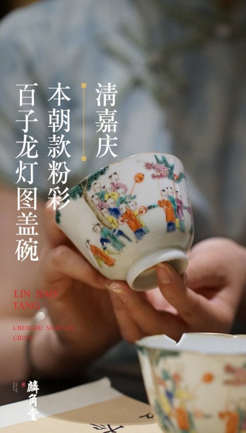 古玩陶瓷SJ-037】清嘉慶  本朝款粉彩百子龍燈圖蓋碗拍賣，當前價格3800元