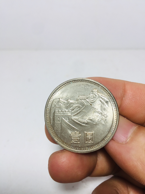 古玩錢幣原光1981年長城幣拍賣，當前價格199元
