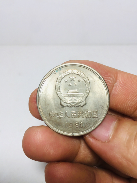 古玩錢幣原光1981年長城幣拍賣，當前價格199元