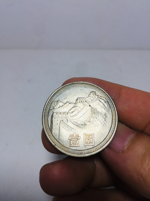 古玩錢幣原光1981年長城幣拍賣，當前價格199元
