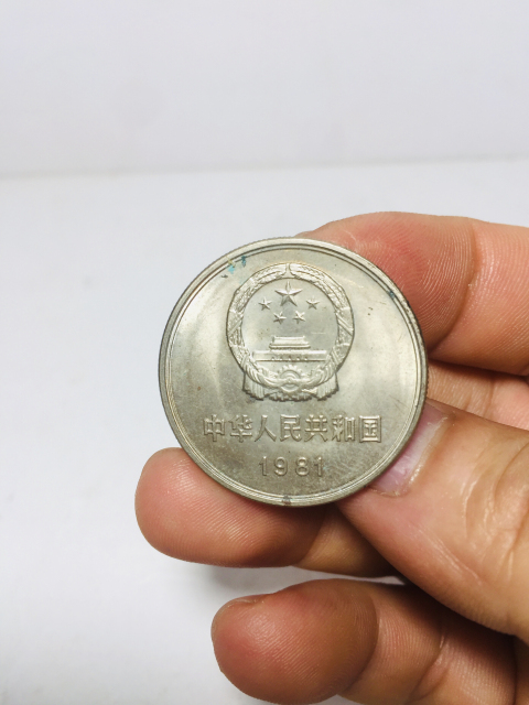 古玩錢幣原光1981年長城幣拍賣，當前價格199元
