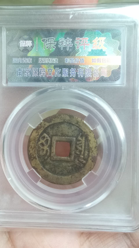 古玩錢幣清早期～順治通寶拍賣，當前價格288元