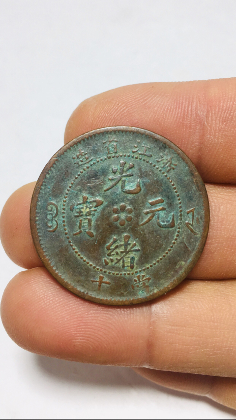 古玩錢幣單火焰浙江省造光緒元寶拍賣,當前價格158元