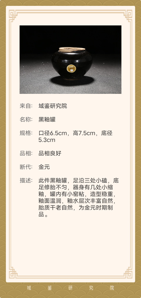 古玩陶瓷宋元時期黑釉小罐拍賣，當前價格1999元