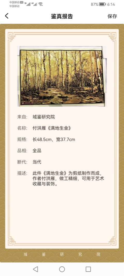 古玩字畫剪紙和和紙扎非物質(zhì)文化第三代傳人黑龍江工藝美術(shù)大師付鴻雁剪紙影雕鴻運當(dāng)頭拍賣,當(dāng)前價格1800元