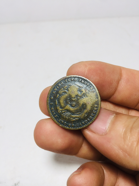 古玩錢幣少見銅版廣東省造光緒元寶拍賣，當前價格688元