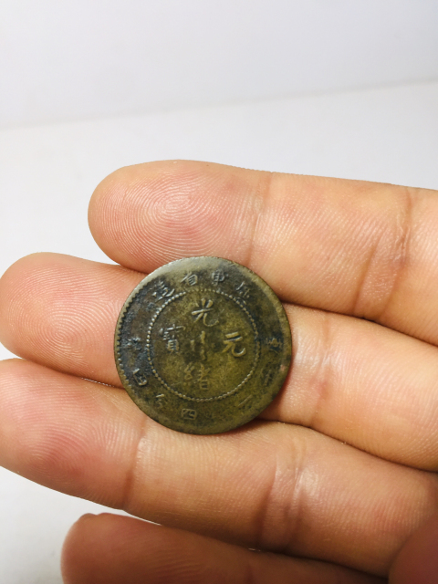 古玩錢幣少見銅版廣東省造光緒元寶拍賣，當前價格688元