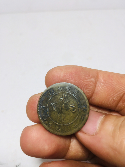 古玩錢幣少見銅版廣東省造光緒元寶拍賣，當前價格688元