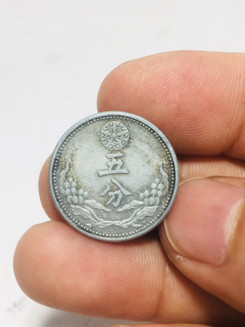 域鉴古玩】伪满洲国五分康德九年拍卖价格/图片/值多少钱