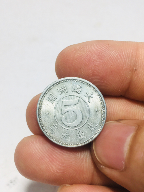 古錢 大满洲国 五釐銅貨 大滿洲國康德三年雙龍五分鎳幣美品銅錢銅幣保真品