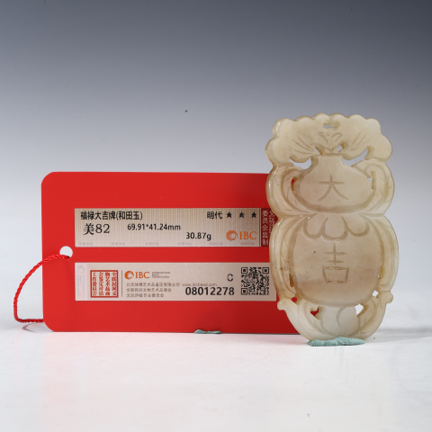 古玩玉器明·大吉福祿壽和田玉佩拍賣，當前價格5980元