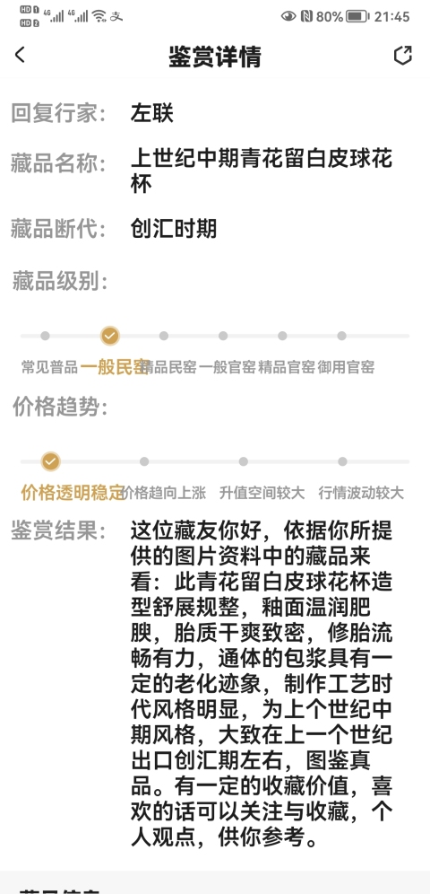 古玩陶瓷上世紀(jì)中期青花留白皮球花杯拍賣,當(dāng)前價(jià)格298元