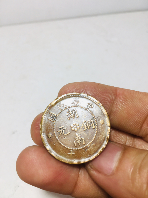 古玩錢幣中華民國(guó)造湖南銅元拍賣，當(dāng)前價(jià)格158元