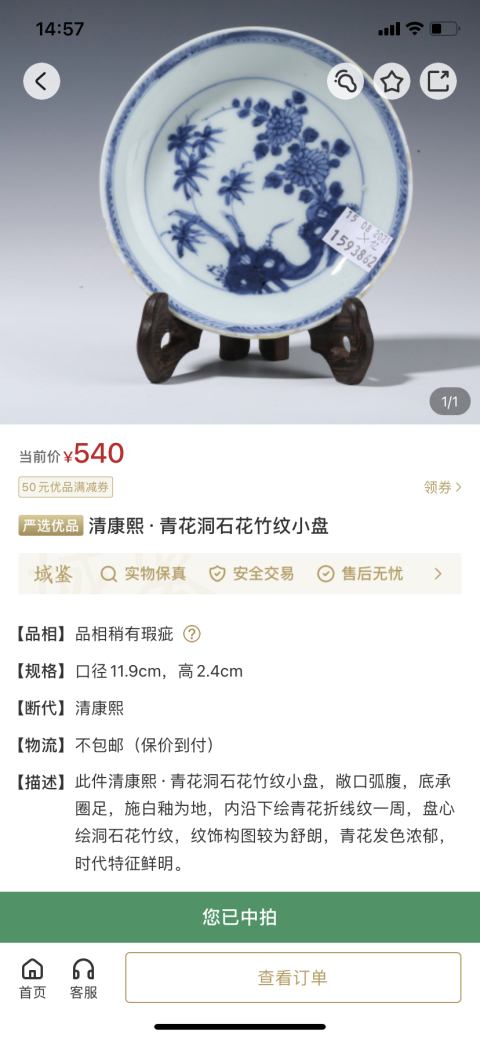 古玩陶瓷清康熙·青花洞石花竹紋小盤拍賣,當前價格398元