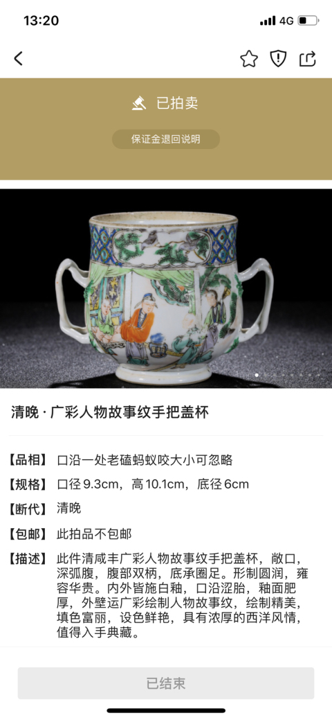 古玩陶瓷清晚·廣彩人物故事紋手把蓋杯拍賣,當(dāng)前價格1200元