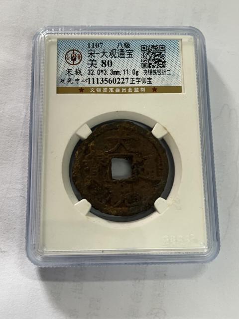 古玩錢幣大觀通寶兩枚拍賣,當(dāng)前價(jià)格818元