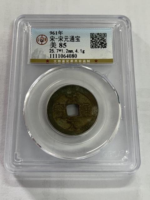 古玩錢幣宋元通寶拍賣,當前價格268元