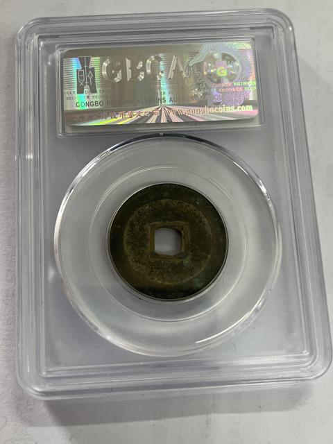 古玩錢幣宋元通寶拍賣,當前價格268元