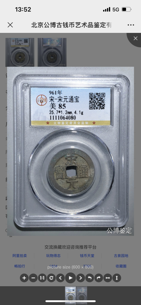 古玩錢幣宋元通寶拍賣,當前價格268元