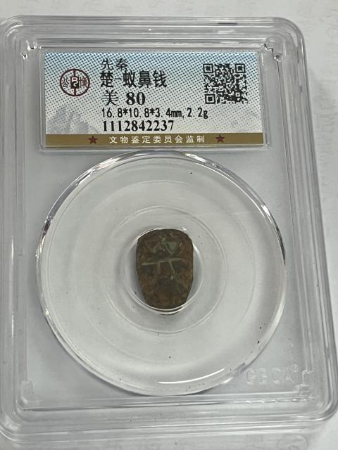 古玩錢幣蟻鼻錢拍賣,當前價格688元
