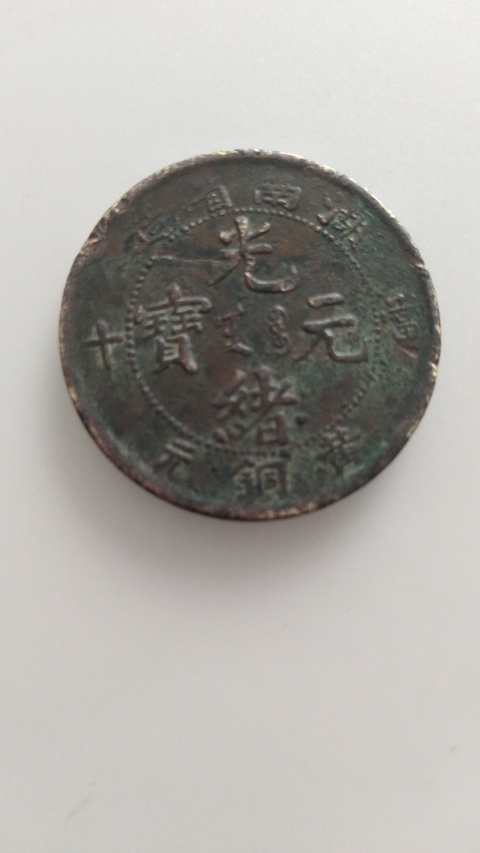 古玩錢幣湖南省造光緒元寶黃銅元當十拍賣，當前價格520元