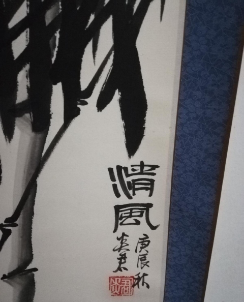古玩字畫清風竹報鴛鴦拍賣,當前價格130元
