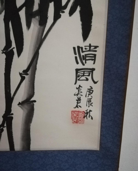 古玩字畫清風竹報鴛鴦拍賣,當前價格130元