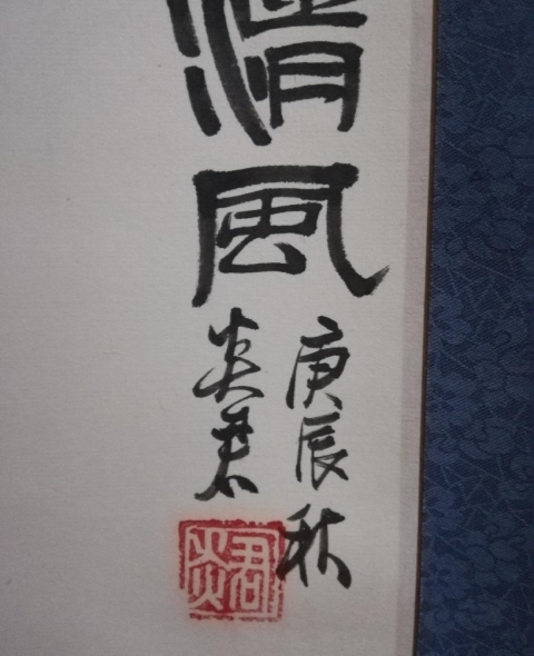 古玩字畫清風竹報鴛鴦拍賣,當前價格130元