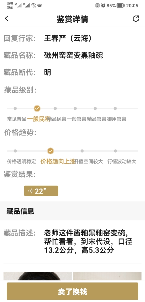 古玩陶瓷磁州窯窯變黑釉碗拍賣，當前價格680元