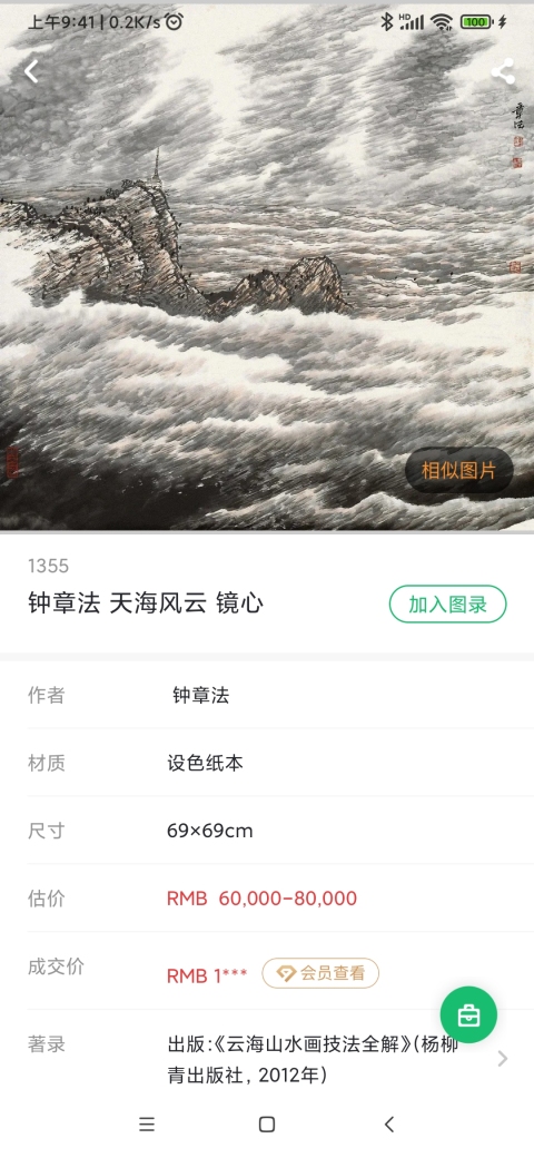 古玩字畫云海畫派開創者中美協會員鐘章法黃海云泉圖手工原裱立軸拍賣，當前價格2600元