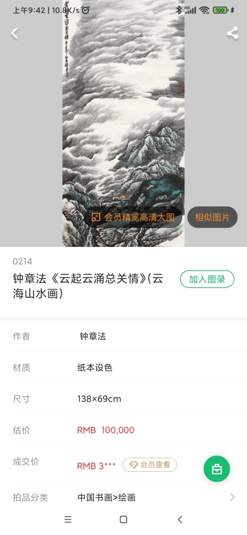 古玩字畫云海畫派開創者中美協會員鐘章法黃海云泉圖手工原裱立軸拍賣，當前價格2600元