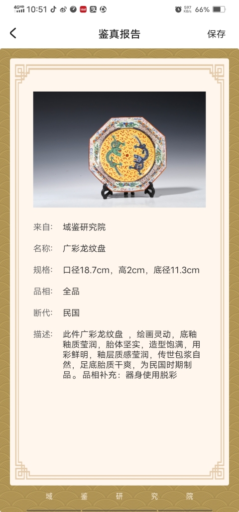 古玩陶瓷民國(己保真)廣彩龍紋盤拍賣，當前價格1290元