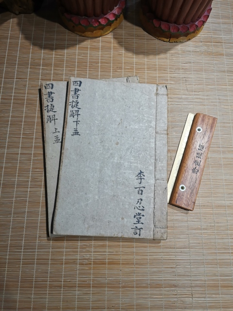 古玩字畫四書捷解拍賣,當(dāng)前價格200元