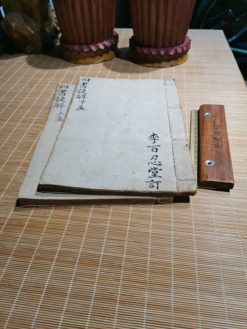 古玩字畫四書捷解拍賣,當(dāng)前價格200元