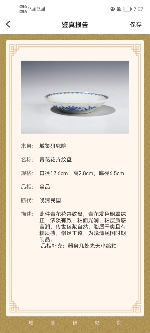 古玩陶瓷晚清民國青花花卉紋盤拍賣,當前價格1800元