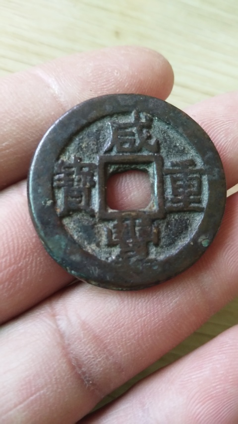 古玩錢幣咸豐重寶蘇十拍賣,當前價格430元