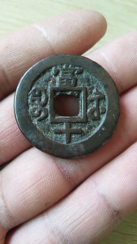 古玩錢幣咸豐重寶蘇十拍賣,當前價格430元