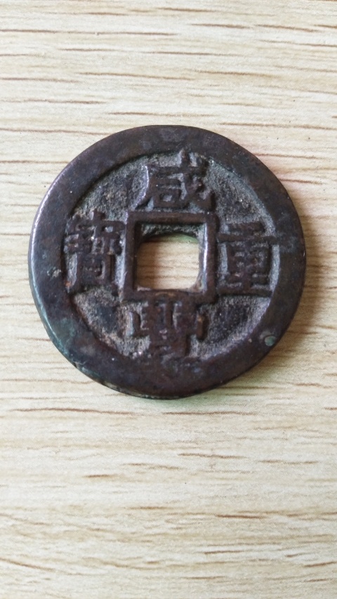 古玩錢幣咸豐重寶蘇十拍賣,當前價格430元