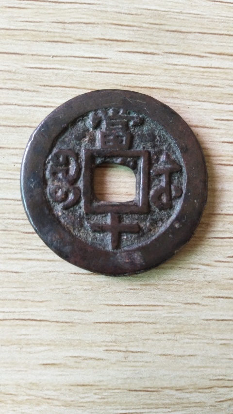 古玩錢幣咸豐重寶蘇十拍賣,當前價格430元