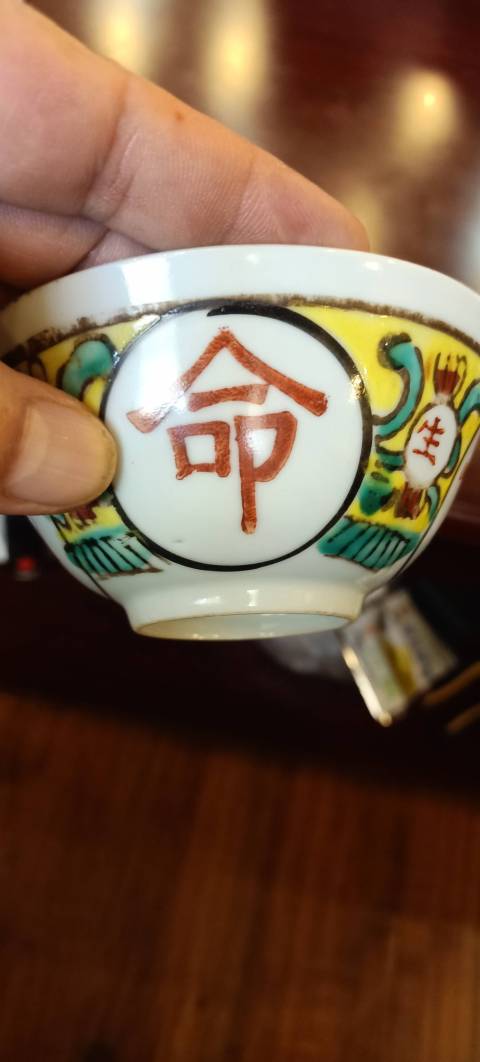 古玩陶瓷解放初期吉語紋五彩小碗拍賣,當前價格1500元