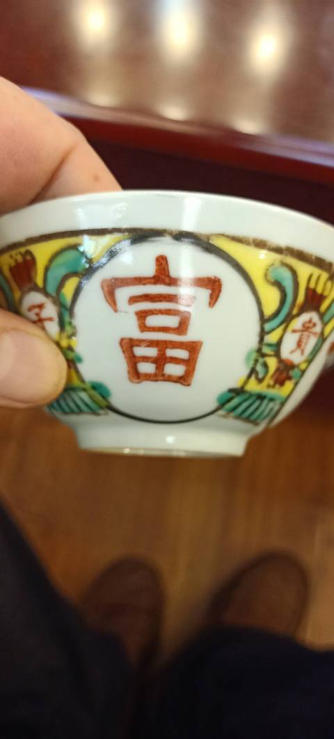 古玩陶瓷解放初期吉語紋五彩小碗拍賣,當前價格1500元