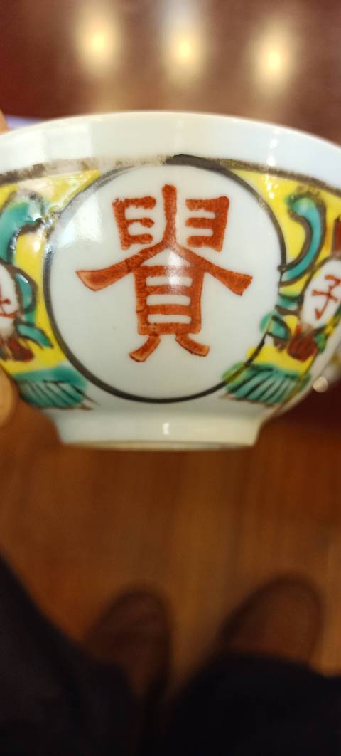 古玩陶瓷解放初期吉語紋五彩小碗拍賣,當前價格1500元